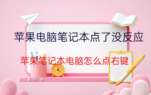 苹果电脑笔记本点了没反应 苹果笔记本电脑怎么点右键？